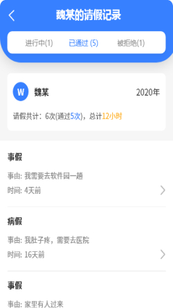 易請假-記錄每一次請假,考勤更輕松